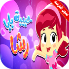 كليب حبيبة بابا رشا بالايقاع بدون انترنت icon