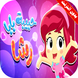 كليب حبيبة بابا رشا بالايقاع بدون انترنت