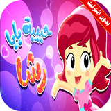 كليب حبيبة بابا رشا بالايقاع بدون انترنت icon