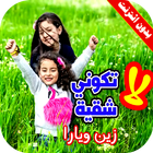 كليب لا تكوني شقية بدون انترنت icono