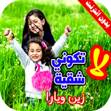 كليب لا تكوني شقية بدون انترنت icono