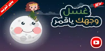 كليب غسل وجهك يا قمر فيديو بالايقاع