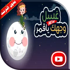 كليب غسل وجهك يا قمر فيديو بالايقاع APK download