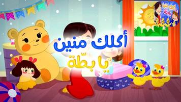 كليب أغنية اكلك منين يا بطة فيديو بدون انترنت الملصق