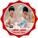 كليب شاور شاور فيديو بدون انترنت APK