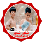 كليب شاور شاور فيديو بدون انترنت ícone