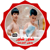 كليب شاور شاور فيديو بدون انترنت icône