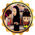 كليب يلا نساعد ماما فيديو بدون انترنت أيقونة