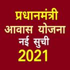 प्रधानमंत्री आवास योजना 2021-22 : PM Awas Yojana ícone