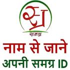 Samagra id Search SSSM id ( समग्र आईडी सर्च ) ikona