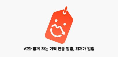 똑똑알림이 - AI 가격 변동 알림, 최저가 알림 الملصق