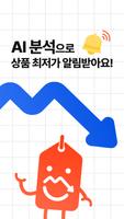 똑똑알림이 - AI 가격 변동 알림, 최저가 알림 تصوير الشاشة 1