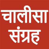Chalisa Sangrah أيقونة