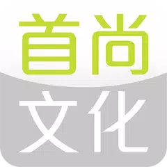 首尚文化電子書店 アプリダウンロード