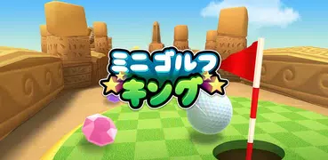 ミニゴルフキング - マルチプレイヤーゲーム