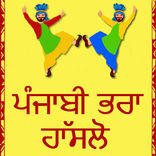 ਪੰਜਾਬੀ ਭਰਾ ਹੰਸਲੋ ( Punjabi bha