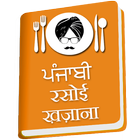 Punjabi Rasoi Khazana アイコン