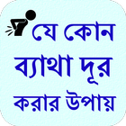 Pain Treatment Bangla Zeichen