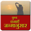 Punya kamaye janamanusar-icoon