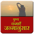 Punya kamaye janamanusar