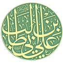 ديوان الإمام علي عليه السلام APK