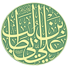 ديوان الإمام علي عليه السلام icon