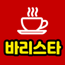 바리스타 - 바리스타 자격증 실기 무료 커피 만들기 APK