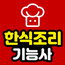 한식조리기능사 실기 - 기능사 자격증 APK