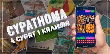 Суратнома: 4 фото 1 слово