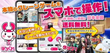 POCHI-CRANE（ONLINE CRANE GAME）