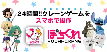 POCHI-CRANE（Claw Machine）