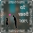 Dard Shayari 2019 - Hindi Dard Bhari Shayari آئیکن