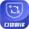 口袋翻译官 APK