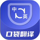 口袋翻译官