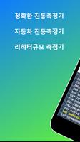 정확한 진동측정기 (진도 측정기, 자동차진동측정기, 리히터탐지기, 리히터측정기) 海報