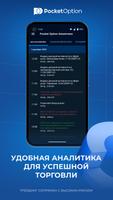 Pocket Option Аналитика постер