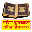 পবিত্র কুরআনে নবীর রিসালাত বই