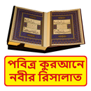 পবিত্র কুরআনে নবীর রিসালাত বই APK
