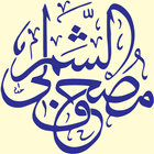 ikon مصحف الشمرلي - طبعة الملك فهد