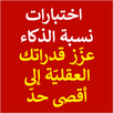 اسئلة لاختبار الذكاء APK