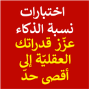 اسئلة لاختبار الذكاء APK