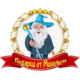 Подарки от Михалыча