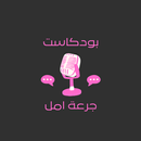 بودكاست جرعة امل APK
