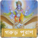 APK গরুড় পুরাণ ~ Garuda Purana