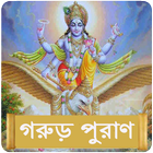 গরুড় পুরাণ icon