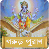 গরুড় পুরাণ icon