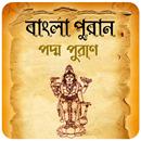 পদ্ম পুরাণ~Poddo Puran bangla aplikacja