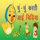 Chun Chun Karti Aayi Chidiya : Offline Poem icono