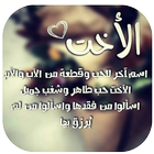 كلمات جميلة عن الأخت والأخ (الأخوة) icon