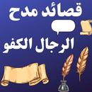 قصائد مدح الرجال الكفو بدون نت APK